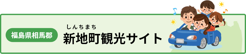 福島県相馬郡 新地町観光サイト